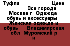 Туфли karlo pozolini › Цена ­ 2 000 - Все города, Москва г. Одежда, обувь и аксессуары » Женская одежда и обувь   . Владимирская обл.,Муромский р-н